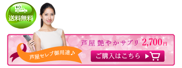 芦屋艶やかサプリ