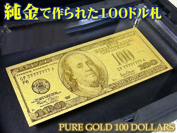 生産中止のため定価売り！純金1万円札＆純金の100ドル札/インテリア