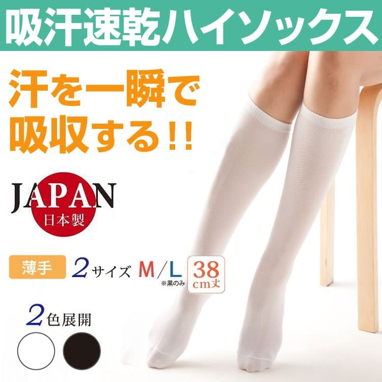 日本製 吸汗速乾ハイソックス 汗を一瞬で吸収する ナイロン素材 平無地 靴下 ソックス レディース サラサラ 蒸れない 履き心地バツグン Made In Japan 192 023 芦屋ルチル 通販 Yahoo ショッピング