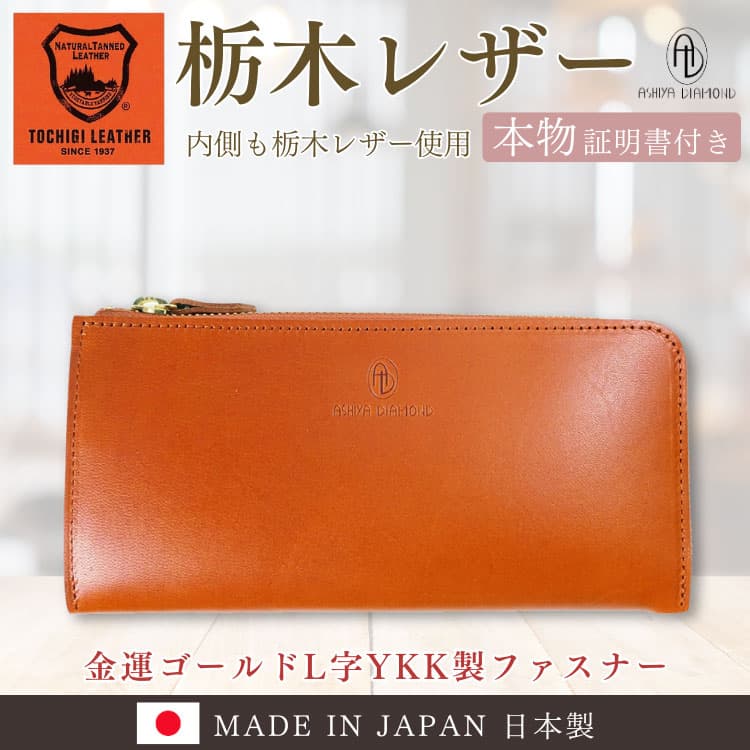 芦屋ダイヤモンド 日本製 栃木レザー 財布＼6万6,000円が75%OFF