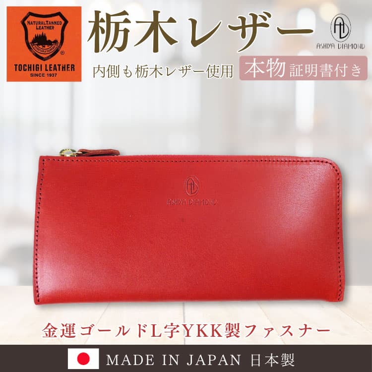 芦屋ダイヤモンド 日本製 栃木レザー 財布＼6万6,000円が80%OFF／外側