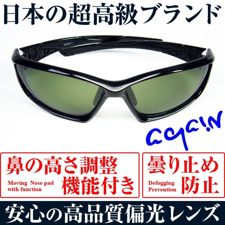 日本福井県の高品質偏光レンズで眼に優しい1万6,280円が69％OFF   AGAIN偏光サングラス...