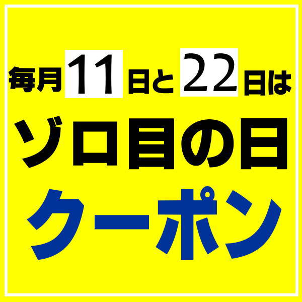 芦屋ルチルの「値引率がスゴイ＼ゾロ目の日クーポン／本日限り」のクーポン