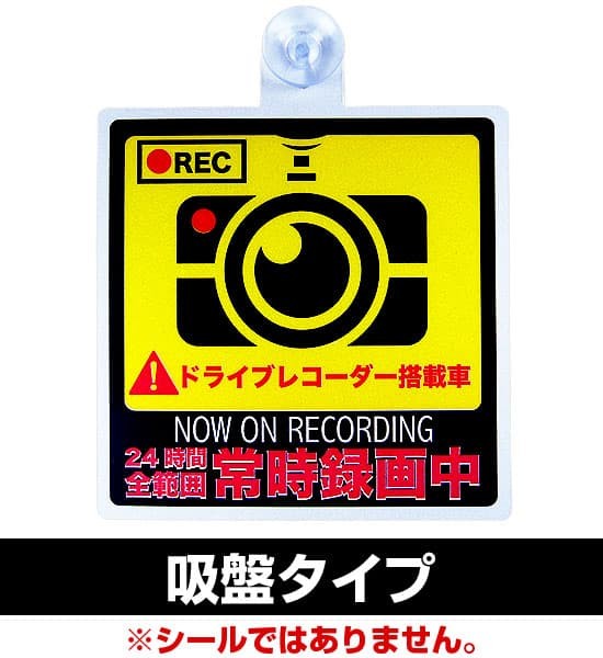 ドライブレコーダーステッカー マグネットタイプ 吸盤タイプ 蛇行運転 あおり運転 幅寄などの危険運転対策 セキュリティー 防犯｜ashiya-rutile｜03
