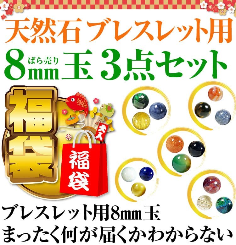 天然石ブレスレット用 ばら売り8mm玉 3点で99円 福袋 2020年
