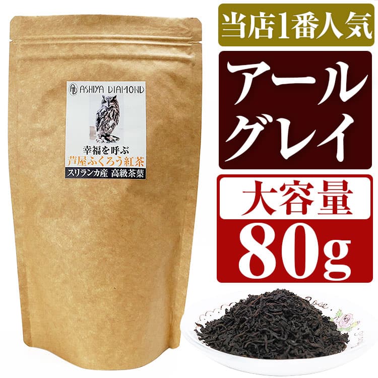 ＼大容量80g／ 4,980円が67%OFF 幸福を呼ぶ芦屋ふくろう紅茶 最高級セイロンティー 100%スリランカ産 選べる7種類 インド産　 中国産ほか産地偽装にご注意