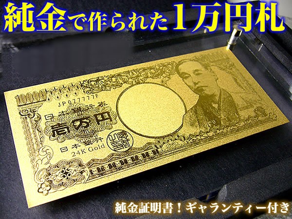 生産中止のため定価売り！純金1万円札＆純金の100ドル札/インテリア