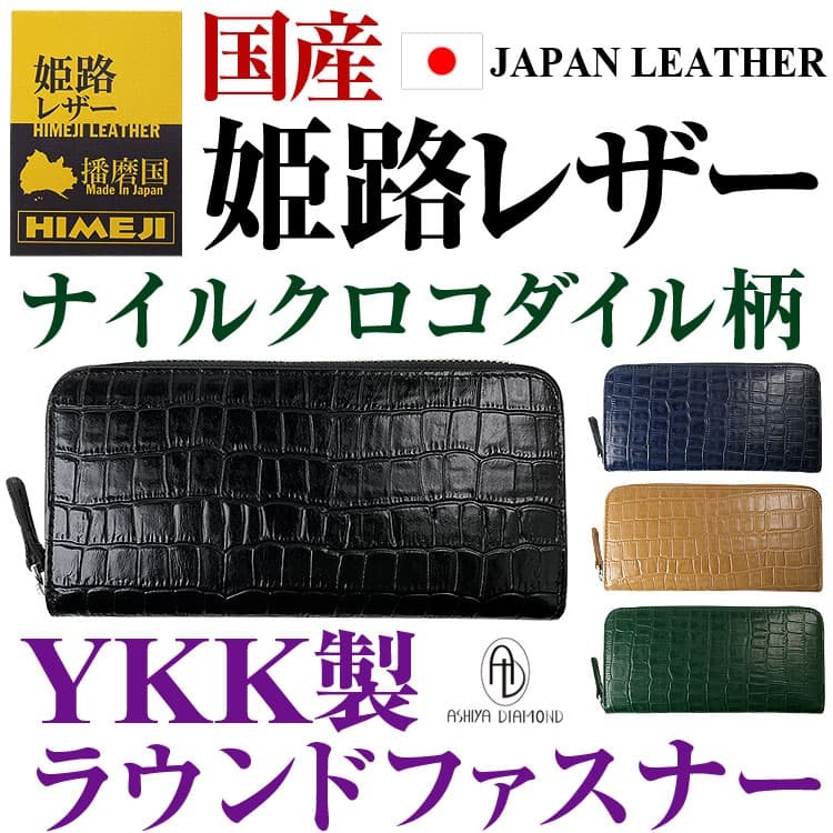 最高級品質の姫路レザー ナイルクロコダイル(ワニ革)柄 YKK製