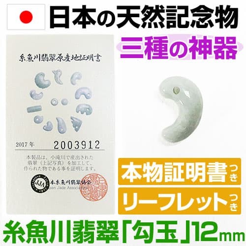 日本の天然記念物に指定された 糸魚川翡翠 勾玉 12mm 産地証明書 翡翠