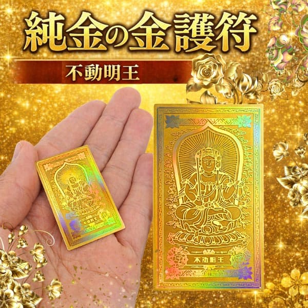 金運！魔除け！祈祷品　黄金不動明王様　金属性お守り護符 純金の金護符 不動明王 大日如来 七色に光り輝くご来光 お守り K18金