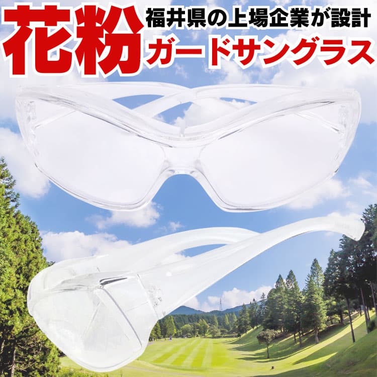福井クリスタルガード 花粉サングラス 福井県の最新技術を駆使して作られた 花粉からあなたの目を守る 明るい紫外線カット高性能レンズで長時間の使用にも最適 |  | 03