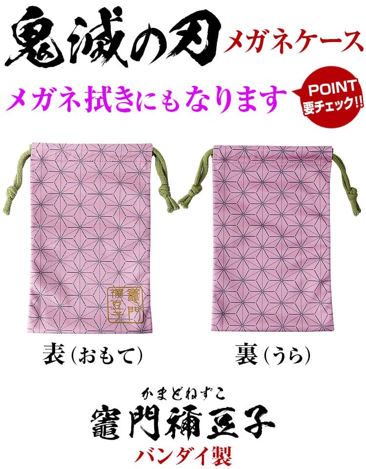 鬼滅の刃 メガネ拭きにもなるメガネケース バンダイ製 巾着袋 ポーチ