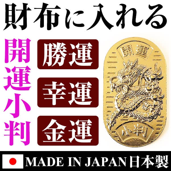 財布に入れる 開運小判 招き猫 龍 全2種類 勝運 幸運 金運 開運 お守り