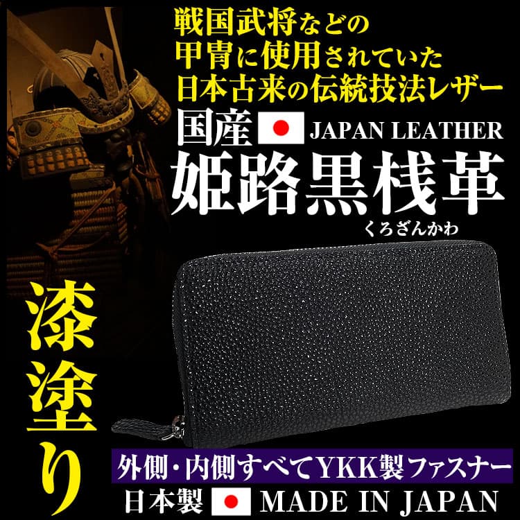 姫路黒桟革 くろざんかわ 長財布 国産黒毛和牛なめし 漆塗り『革の黒ダイヤ』と戦国時代には大将クラスの甲冑にも使われていたほどの代物です :KUROZAN17:芦屋ルチル