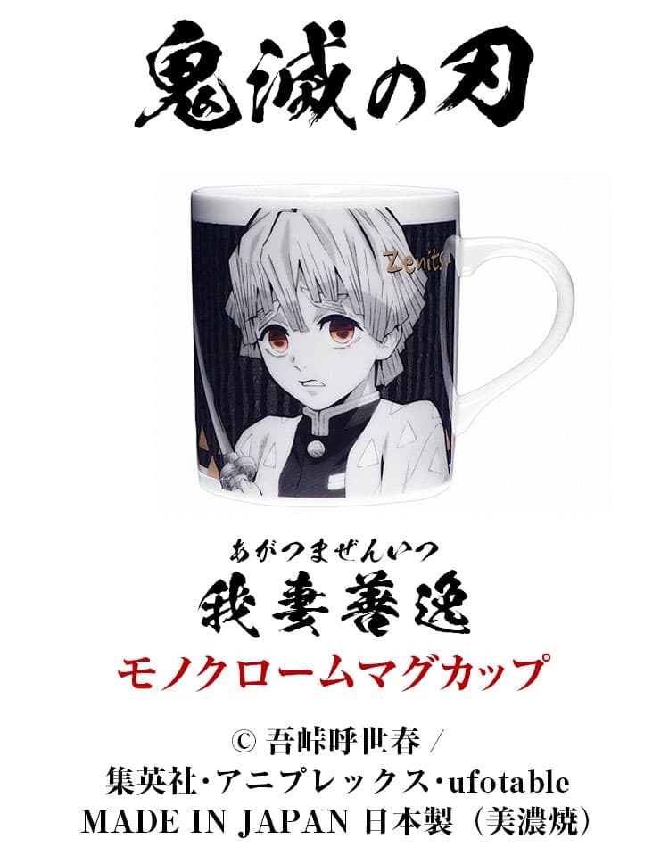 鬼滅の刃 モノクロームマグカップ 竈門炭治郎 我妻善逸 竈門禰豆子 煉獄杏寿郎 マグカップ コーヒーカップ コップ カップ 陶器 美濃焼 MADE IN JAPAN 日本製｜ashiya-rutile｜03