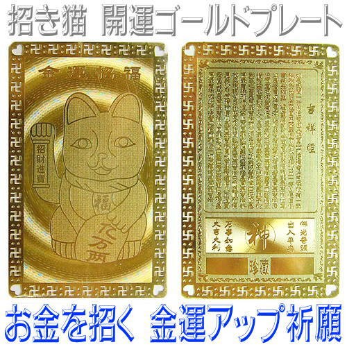 金運向上特殊強運ブレス(お金　金運　財運　強運　勝負事　臨時収入　護符　お守り 開運護符 開運カード 護符カード 招き三面大黒天 金属製 金運