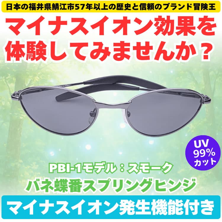 マイナスイオン効果を体験してみませんか？ 偏光サングラス ＼マイナスイオン発生機能付き／ 福井県鯖江市57年以上の歴史と信頼のブランド冒険王 |  | 01