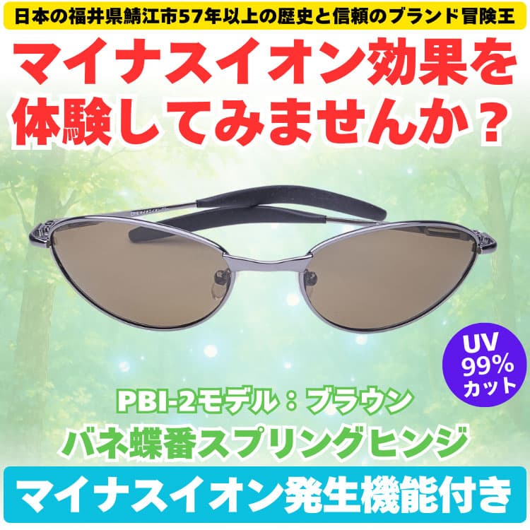 マイナスイオン効果を体験してみませんか？ 偏光サングラス ＼マイナスイオン発生機能付き／ 福井県鯖江市57年以上の歴史と信頼のブランド冒険王 |  | 02