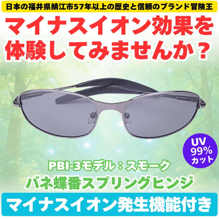 マイナスイオン効果を体験してみませんか？ 偏光サングラス ＼マイナスイオン発生機能付き／ 福井県鯖江市57年以上の歴史と信頼のブランド冒険王 |  | 03