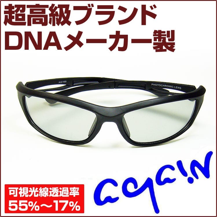 調光サングラスAG100