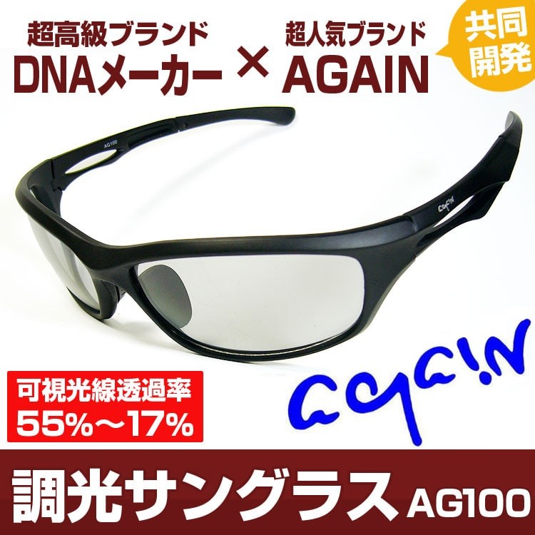調光サングラスAG100