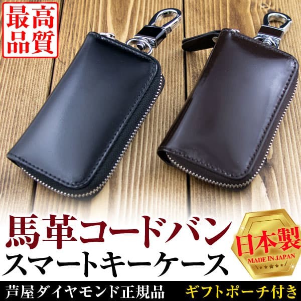 ☆完売御礼☆1万3,200円→50%OFF 馬革コードバン スマートキーケース