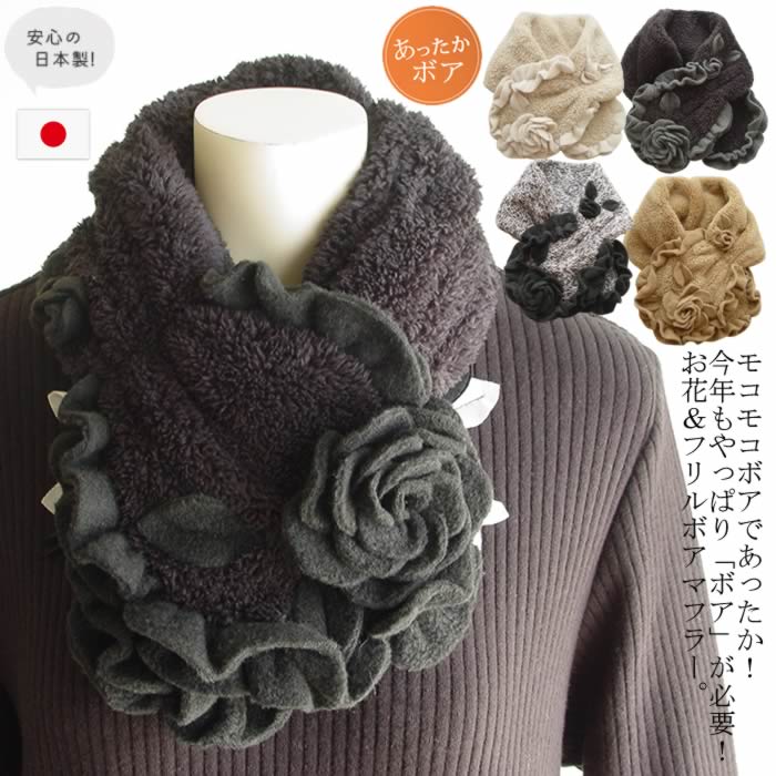 ベルパーチ Belpaci バラ＆フリルボアニットマフラー 洗える 日本製