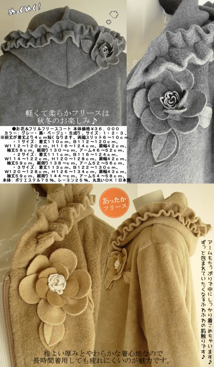 ベルパーチ Belpaci お花＆フリルフリースコート 日本製 洗える