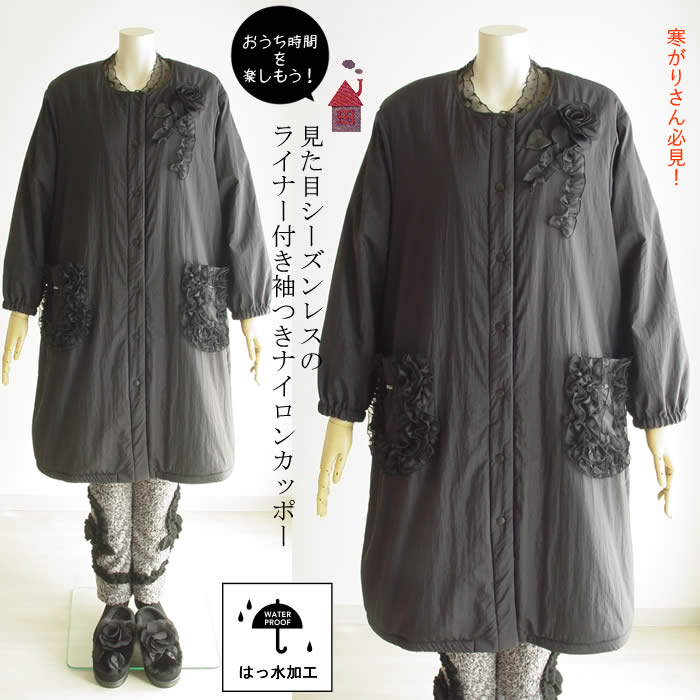 ベルパーチ Belpaci お花＆フリルライナー付袖付きカッポー 日本製