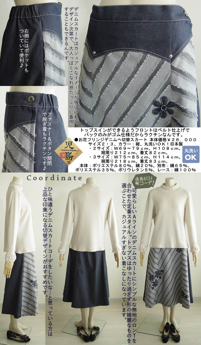 ベルパーチ Belpaci お花フリンジデニムヘ切替スカート 日本製 洗える