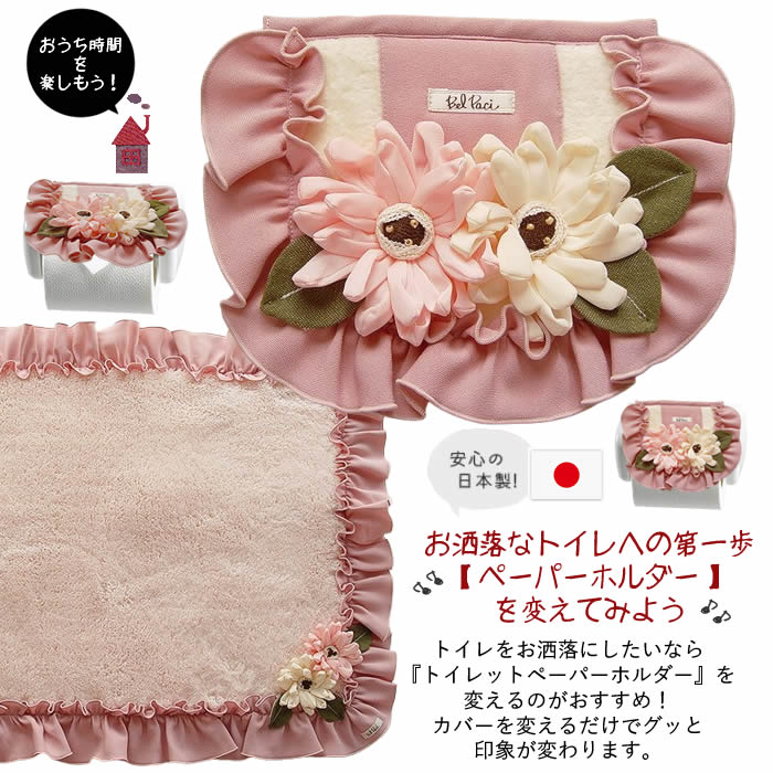 ベルパーチ Belpaci お花トイレットペーパーホルダーカバー 日本製 