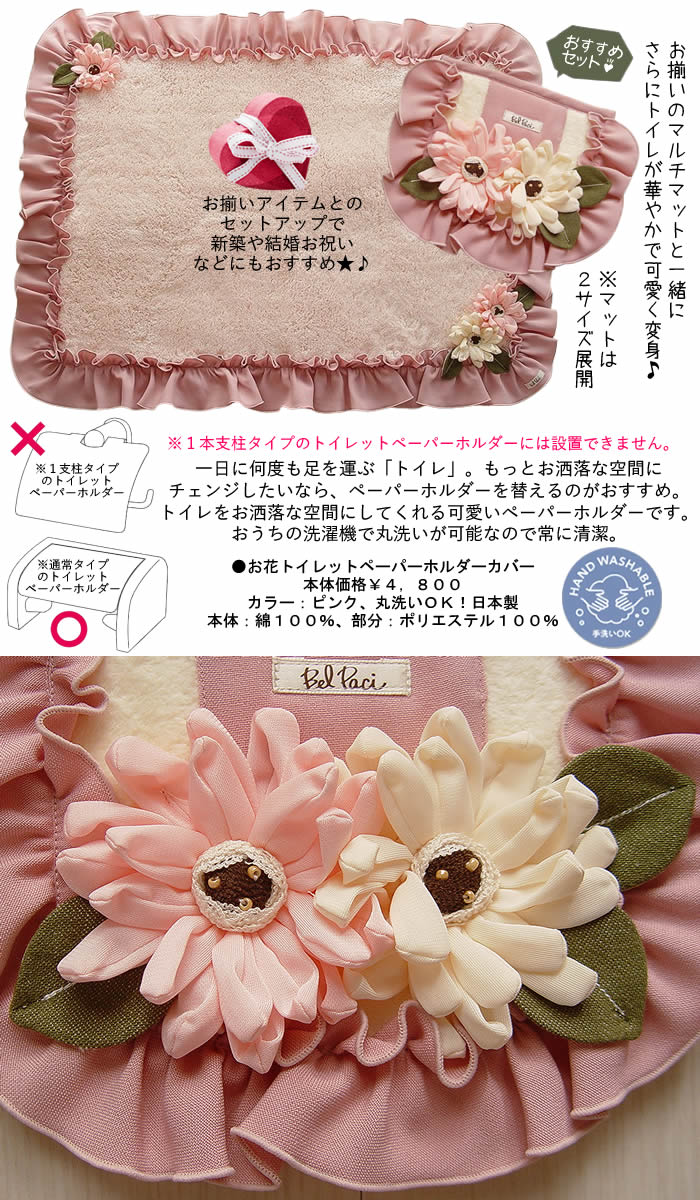 ベルパーチ Belpaci お花トイレットペーパーホルダーカバー 日本製 