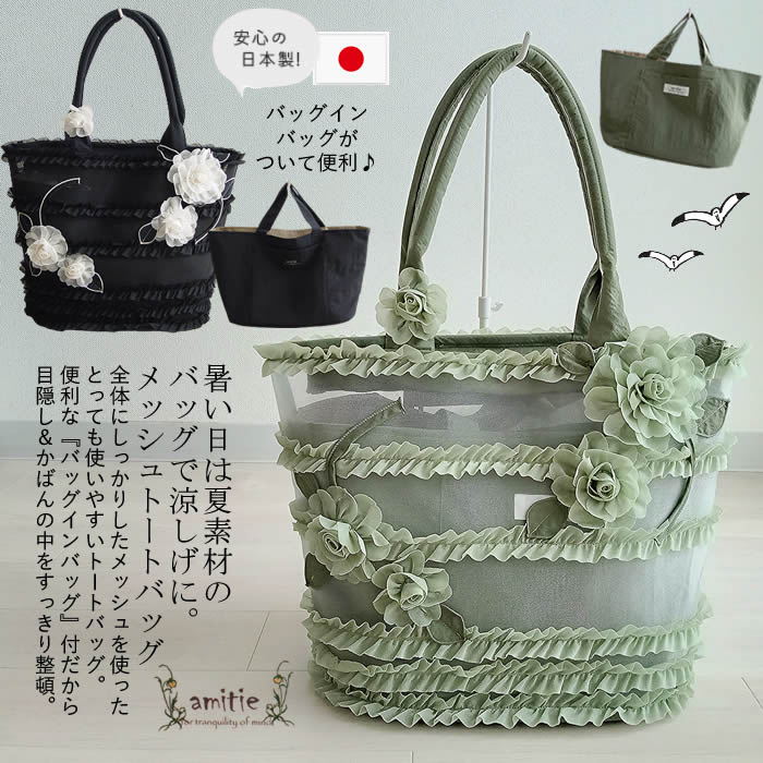 アミティエ amitie お花フリルメッシュバッグ （インバッグ付