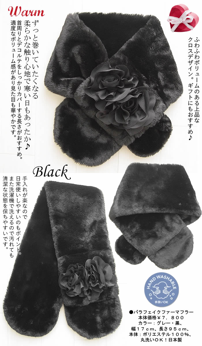 【新品未使用】ファーマフラー⭐︎ブラック ビバーチェ Vibace バラフェイクファーマフラー 洗える 日本製