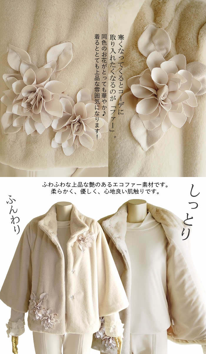ベルパーチ Belpaci お花エコファーコート 日本製 洗える レディース
