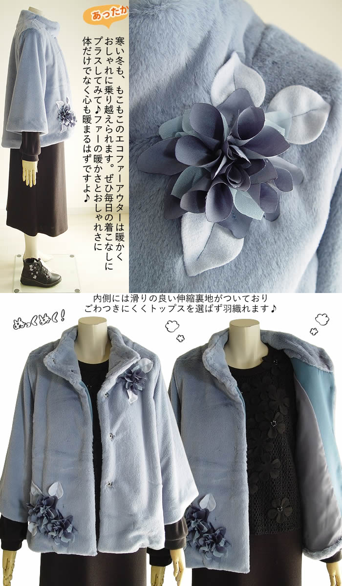 ベルパーチ Belpaci お花エコファーコート 日本製 洗える レディース
