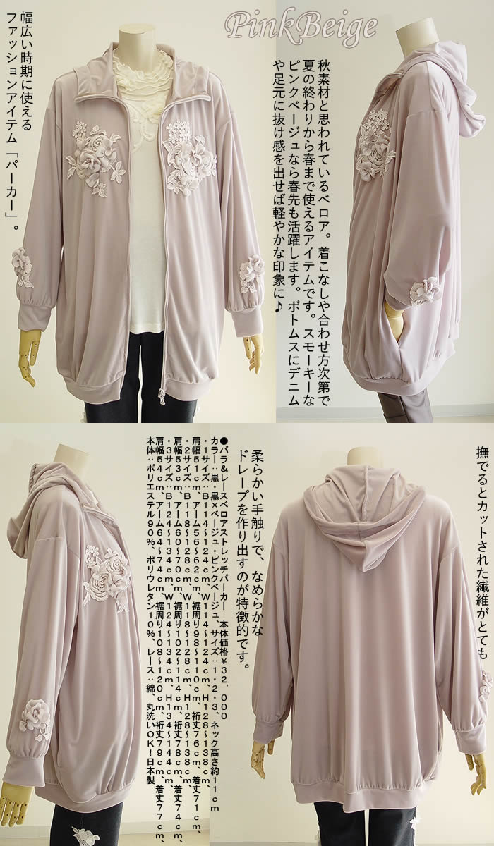 ベルパーチ Belpaci バラ＆レースベロアストレッチパーカー