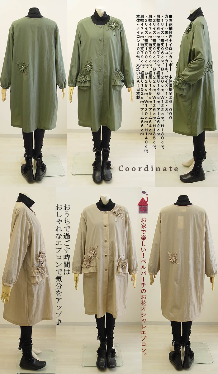 ベルパーチ Belpaci お花袖付きナイロンカッポー 日本製 洗える