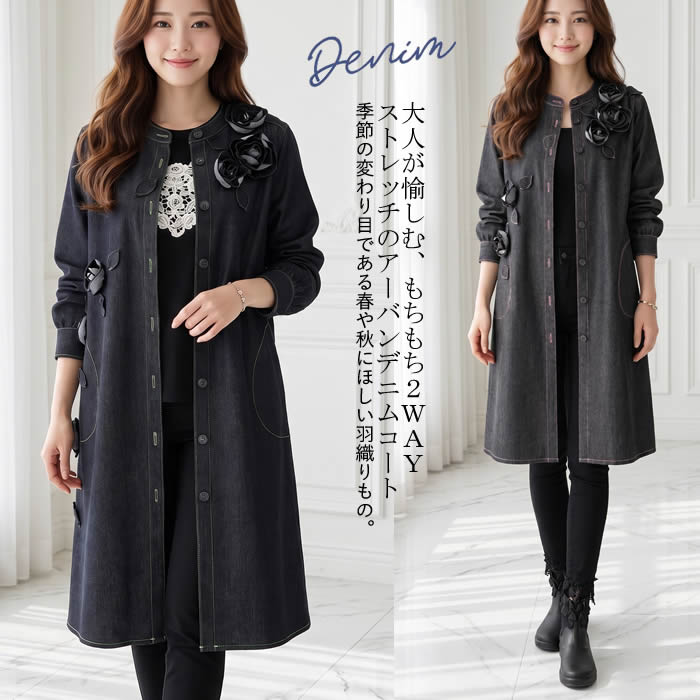 日本製 洗える ロングシーズン活躍 アーバンデニム ストレッチ 岡山デニム 児島デニム【アミティエ】バラアーバンデニムストレッチコート 全体像 スタイルアップ 芦屋スタイルモア