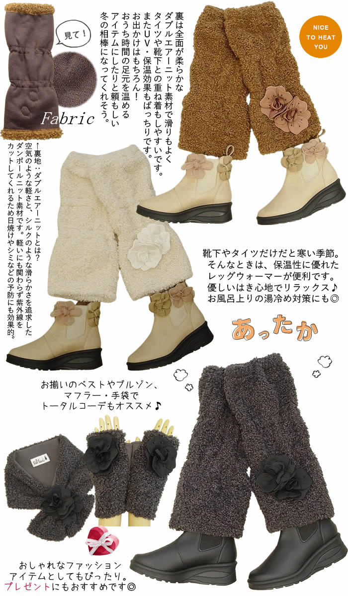 ベルパーチ Belpaci お花プードルボアレッグウォーマー 洗える 日本製