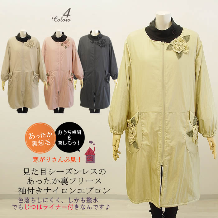 ベルパーチ Belpaci お花裏フリース袖付きナイロンカッポー 日本製