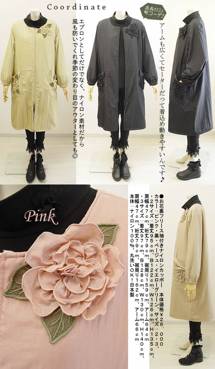 ベルパーチ Belpaci お花裏フリース袖付きナイロンカッポー 日本製