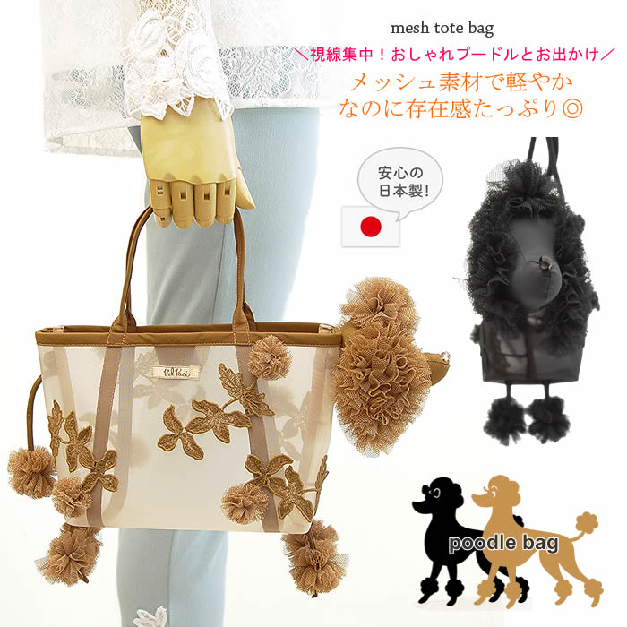 プードル　黒メッシュバッグ ベルパーチ belpaci プードルメッシュミニバッグ 日本製 洗える