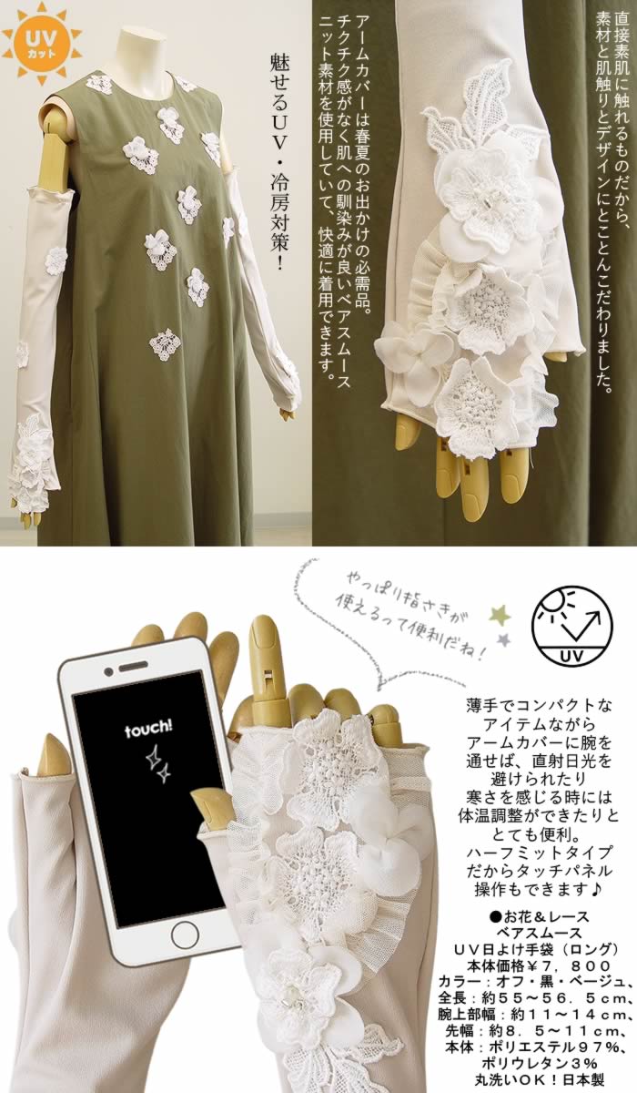 ベルパーチ Belpaci お花＆レースベアスムースUV日よけ手袋（ロング