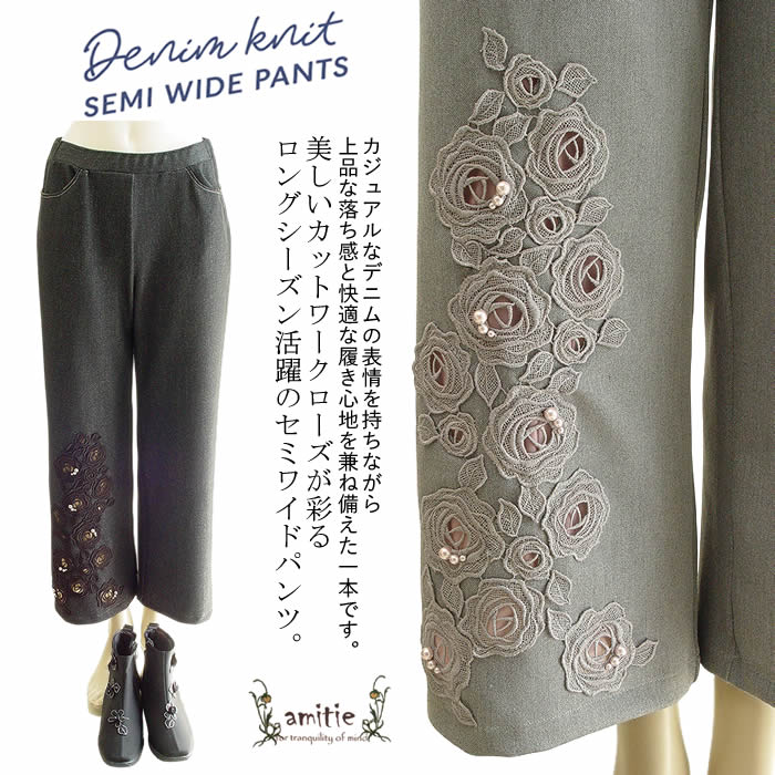アミティエ amitie バラレースアーバンデニムストレッチパンツ 日本製