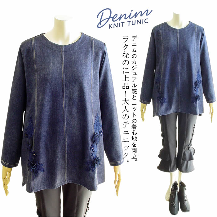 ボナ Bona お花＆レースデニムニットチュニック 洗える 日本製