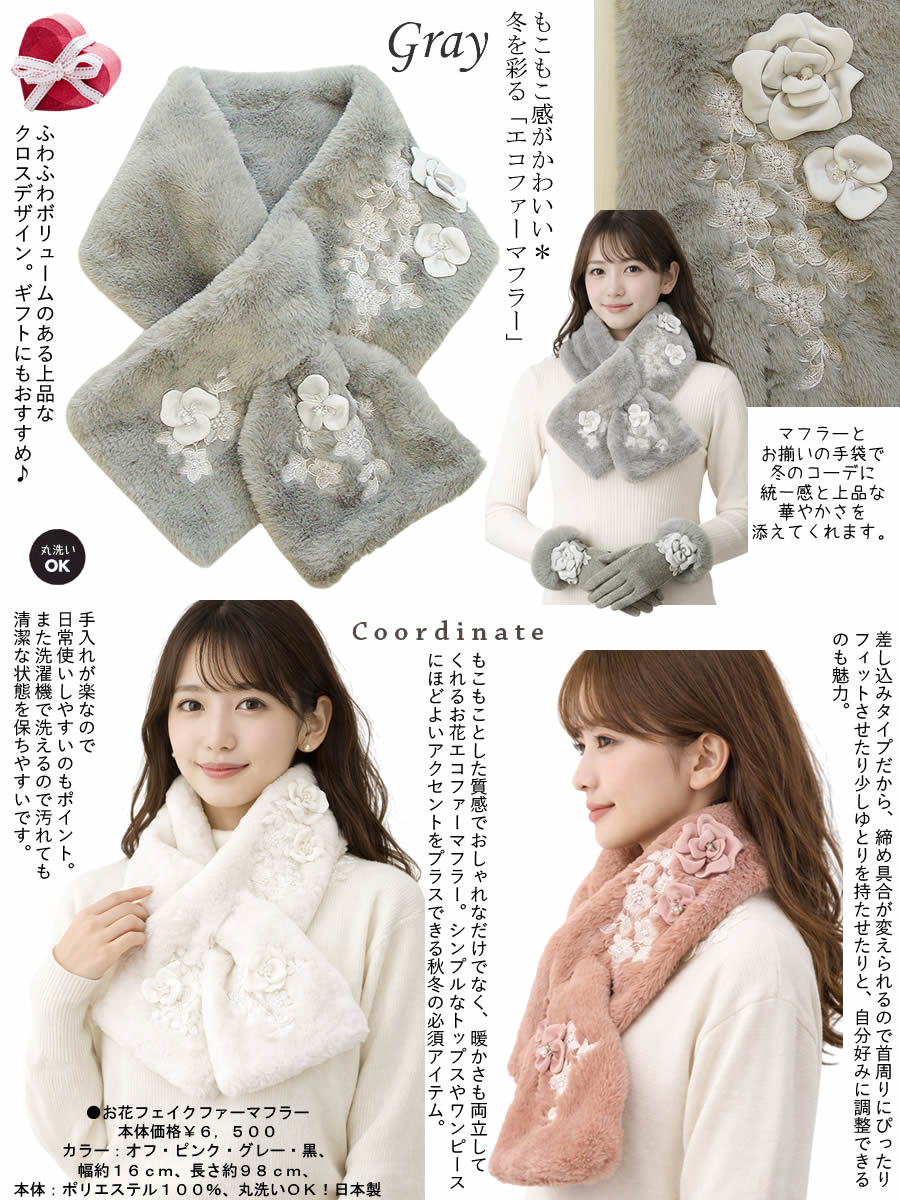 ベルパーチ Belpaci ビーズ花フェイクファーマフラー 洗える 日本製 