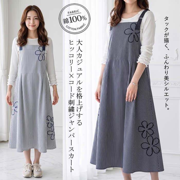 ベルパーチ Belpaci コード刺繍花ヒッコリージャンパースカート 日本製