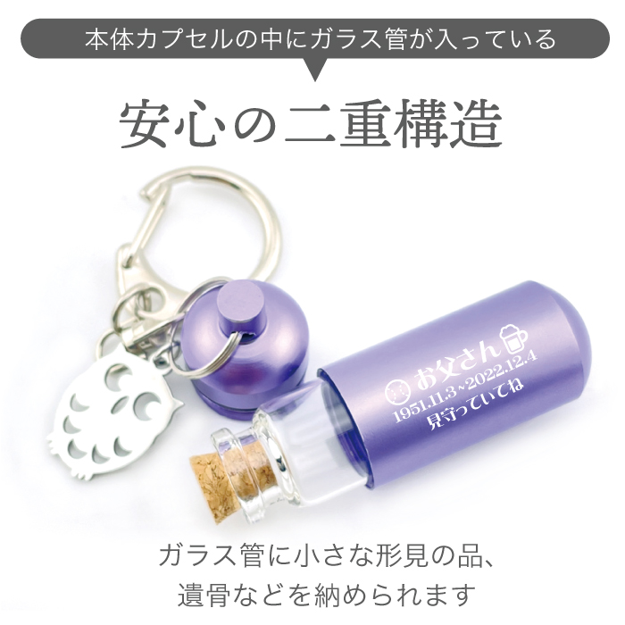 安心の二重構造 チャーム付き メモリアルカプセル フォトボックス付き 遺骨カプセル 刻印 