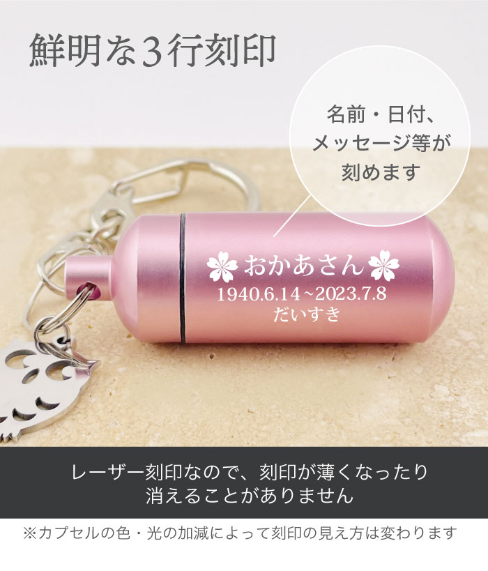 鮮明な三行刻印 チャーム付き メモリアルカプセル フォトボックス付き 遺骨カプセル 刻印 